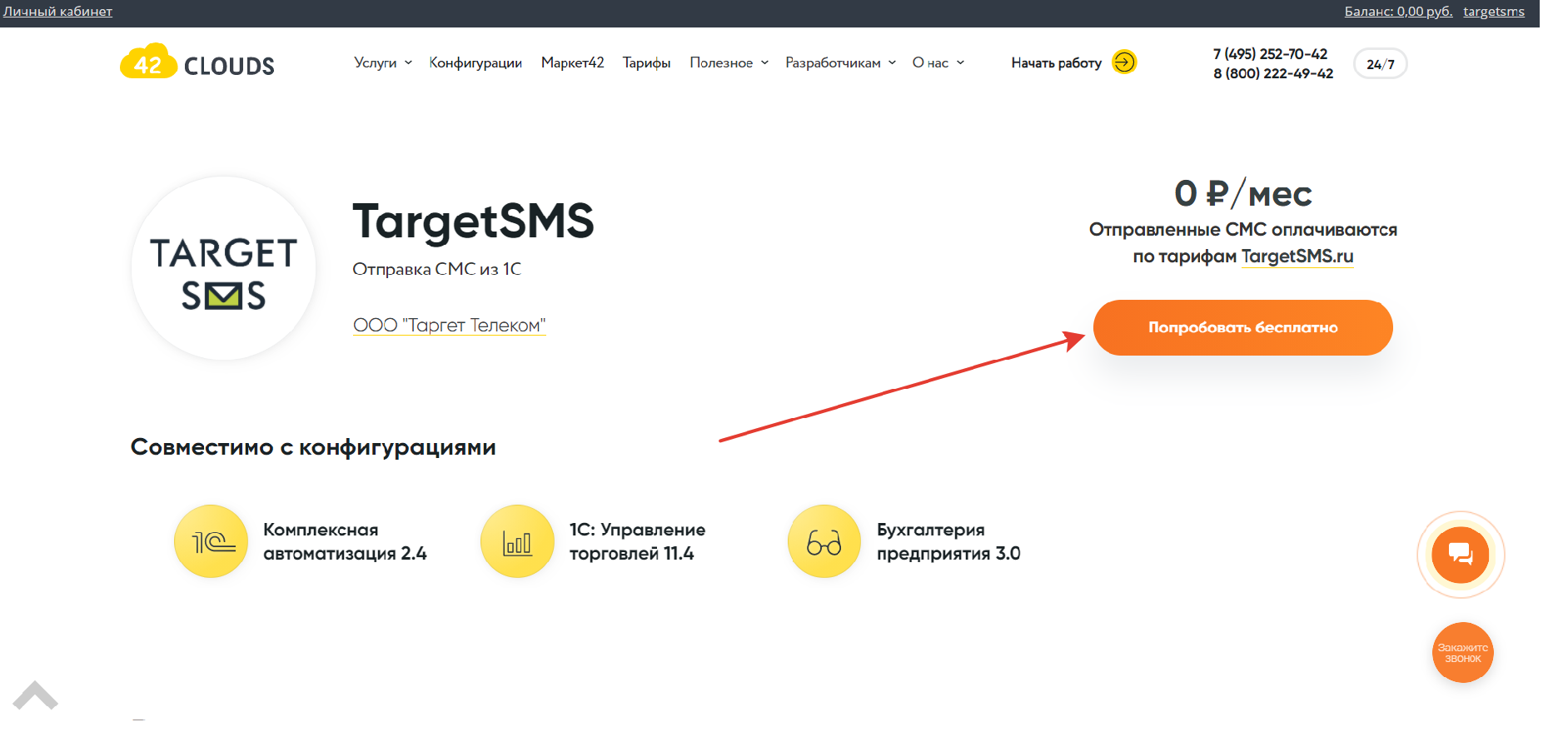 Установка сервиса TargetSMS в 42clouds