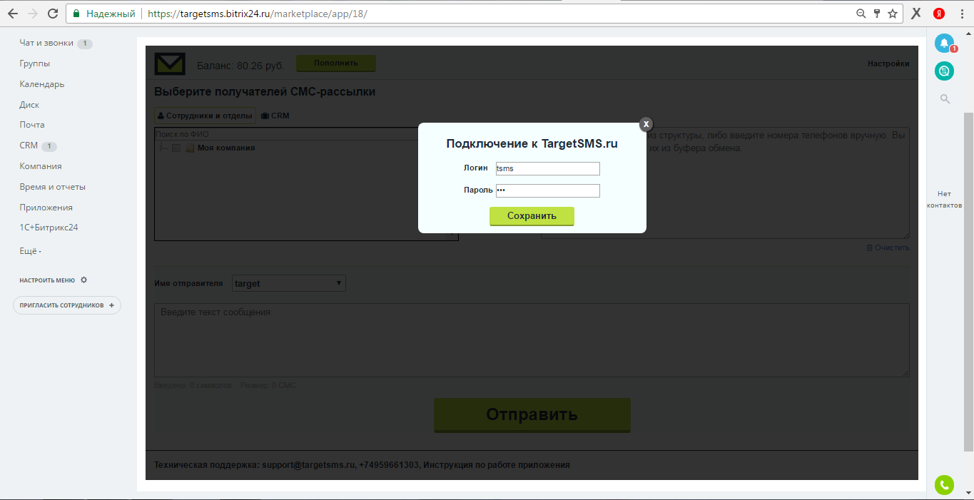 Bitrix24. Ввести логин и пароль личного кабинета sms.targetsms.ru