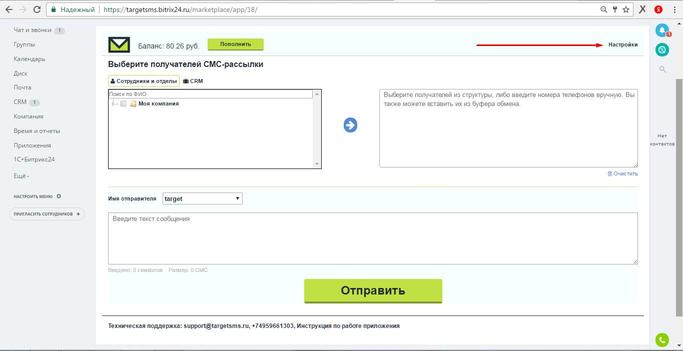 Bitrix24. Настройки приложения TargetSMS