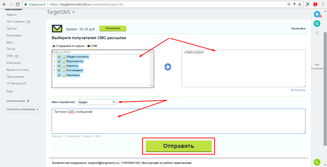 Bitrix24. Отправка СМС