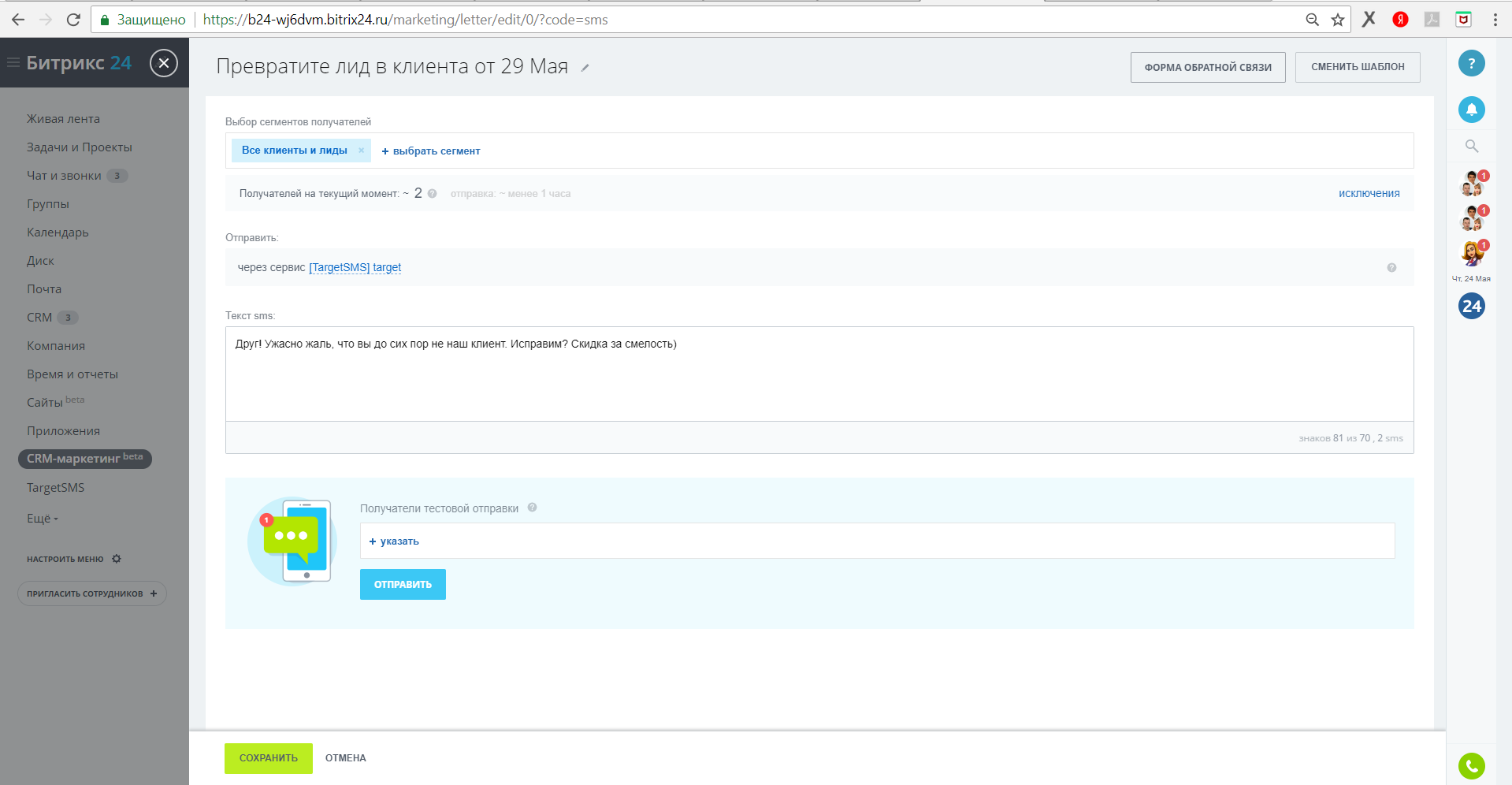 Bitrix24.ru. CRM-маркетинг - форма СМС рассылки