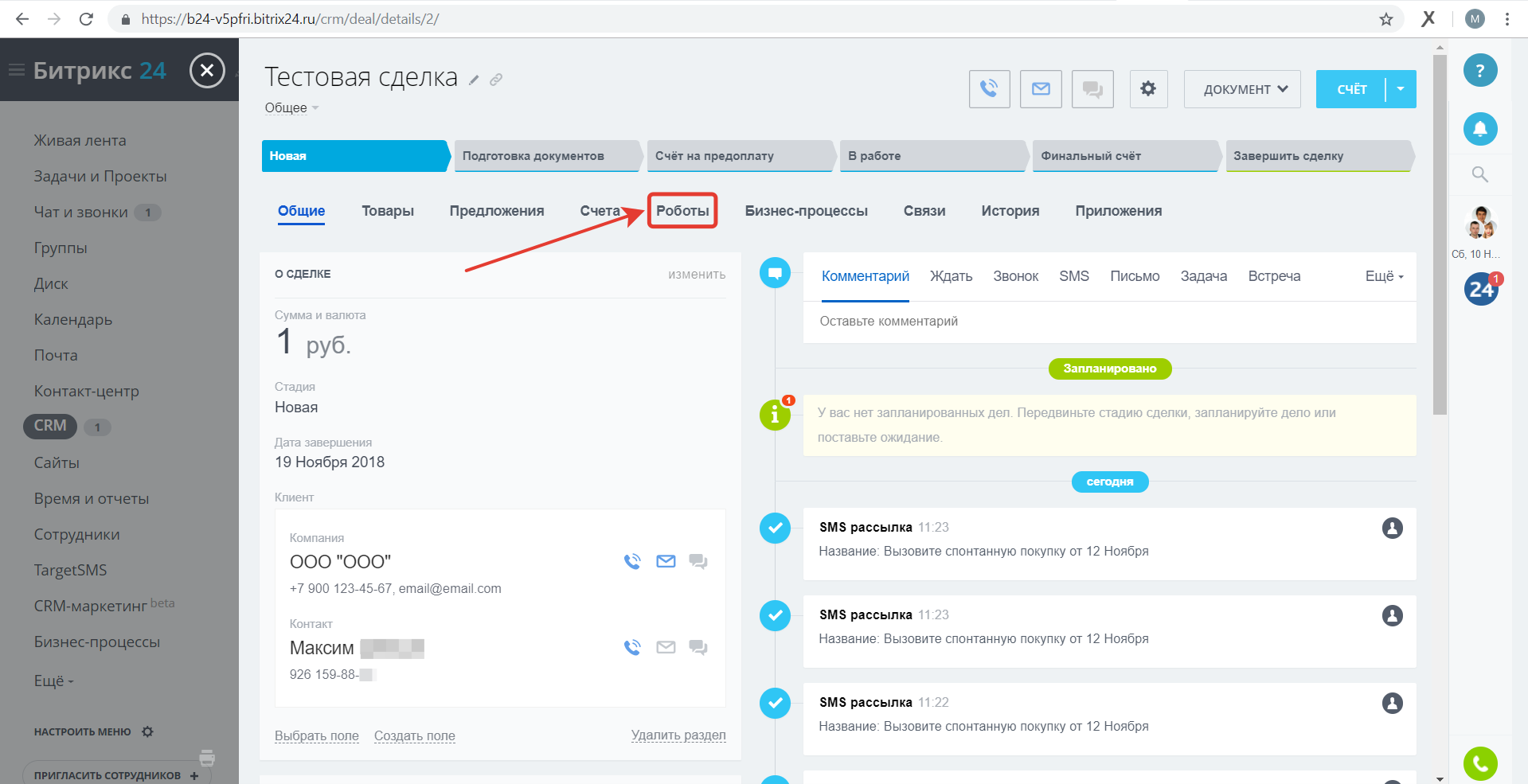 Bitrix24.ru. Роботы