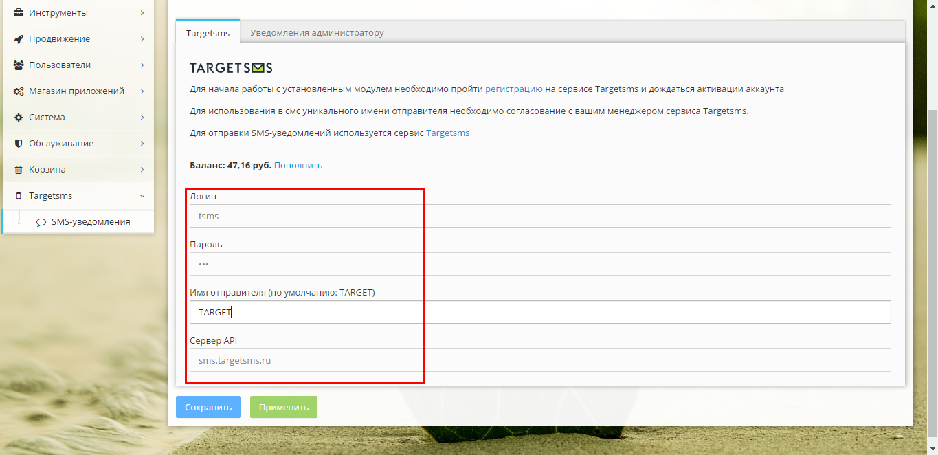 HostCMS. Настройка модуля TargetSMS