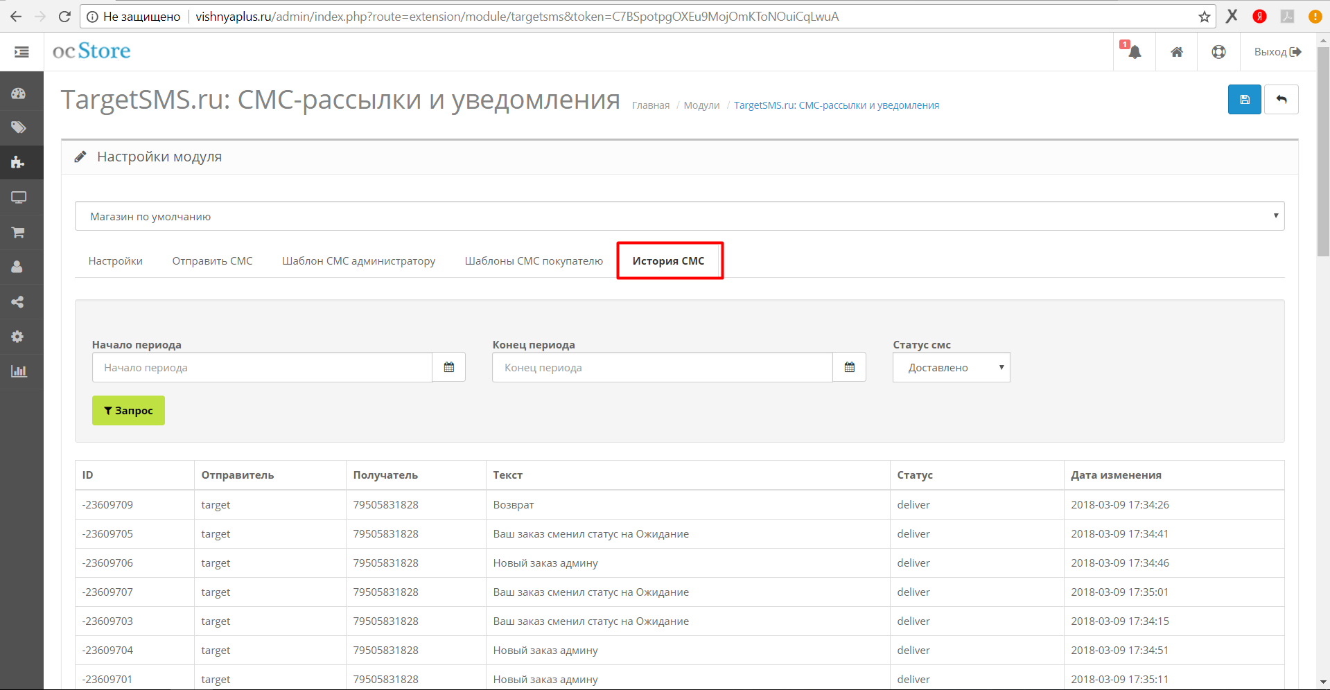OpenCart. История СМС