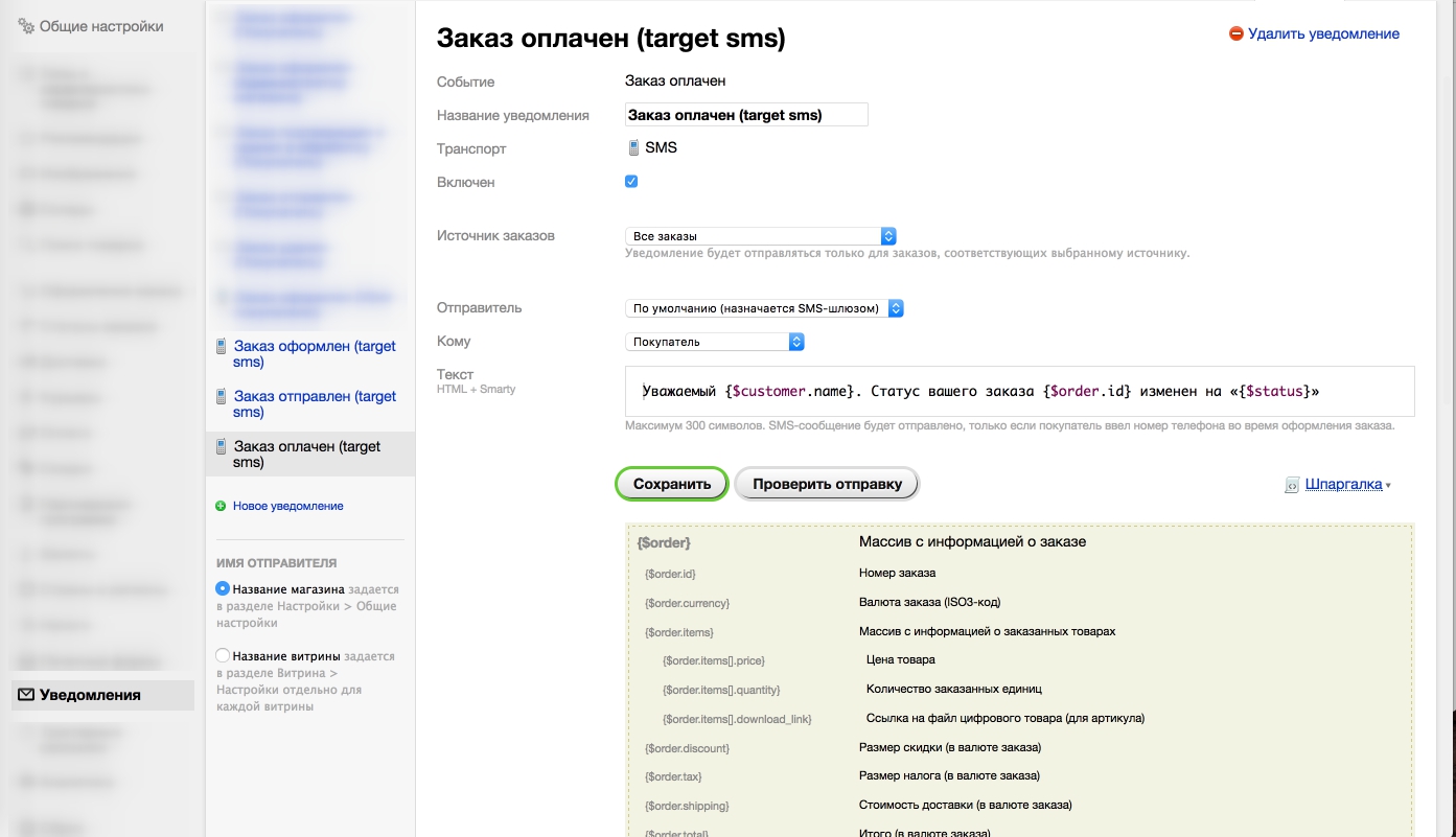 Shop-Script. Шаблон СМС - 1
