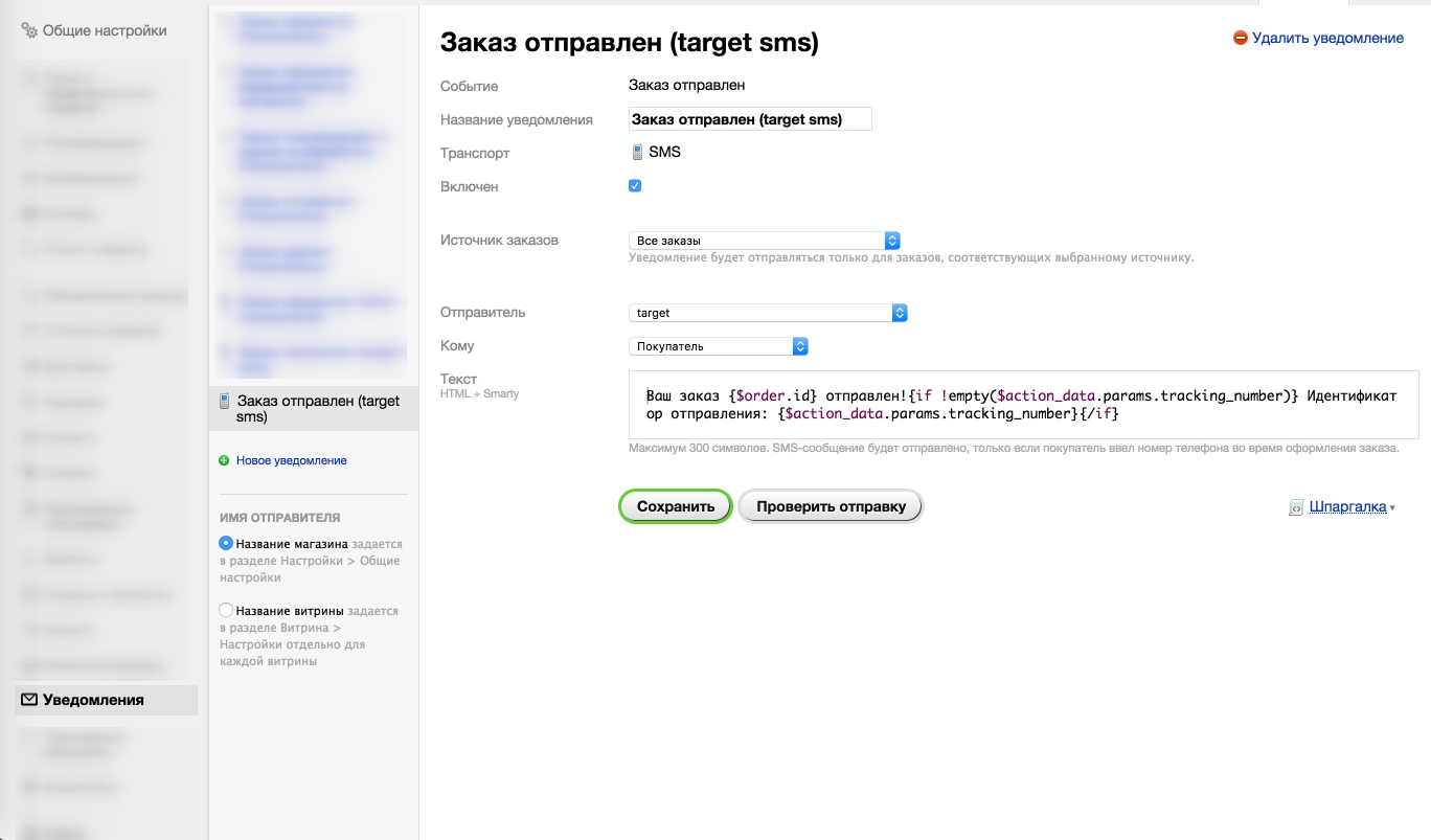 Shop-Script. Шаблон СМС - 2