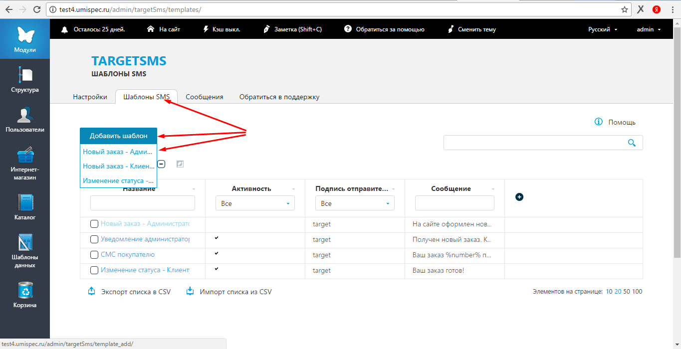 UMI.CMS. Добавить шаблон СМС