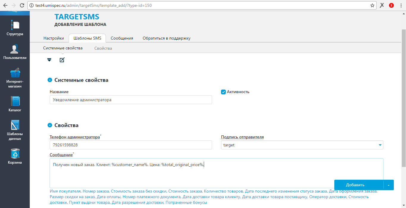 UMI.CMS. Шаблон СМС Администратору