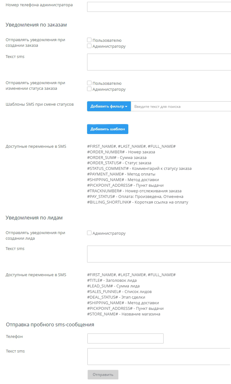 Настройки СМС-информирования