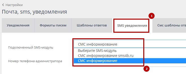 СМС-информирование