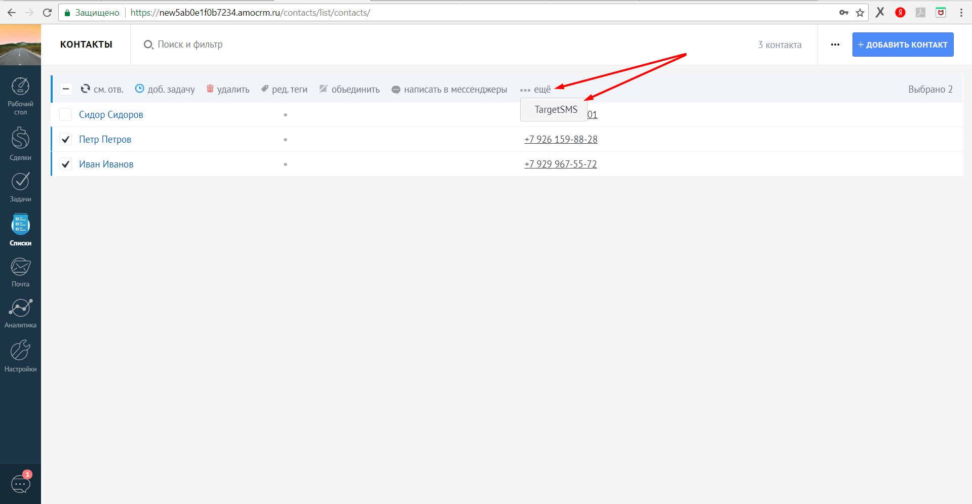 amoCRM. Отправка СМС/Email из списка контактов