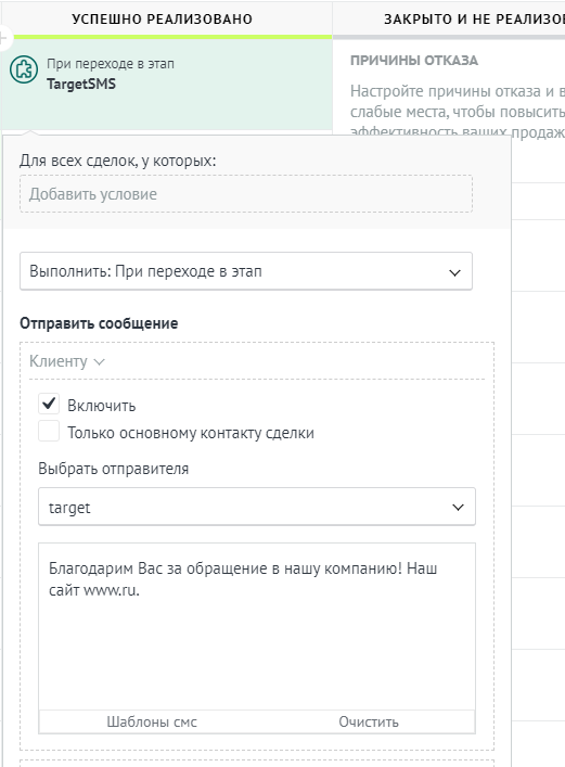 amoCRM. Благодарственное СМС-сообщение пример