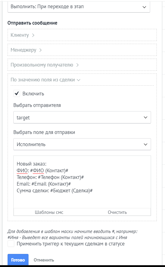 amoCRM. Пример СМС и Email исполнителю