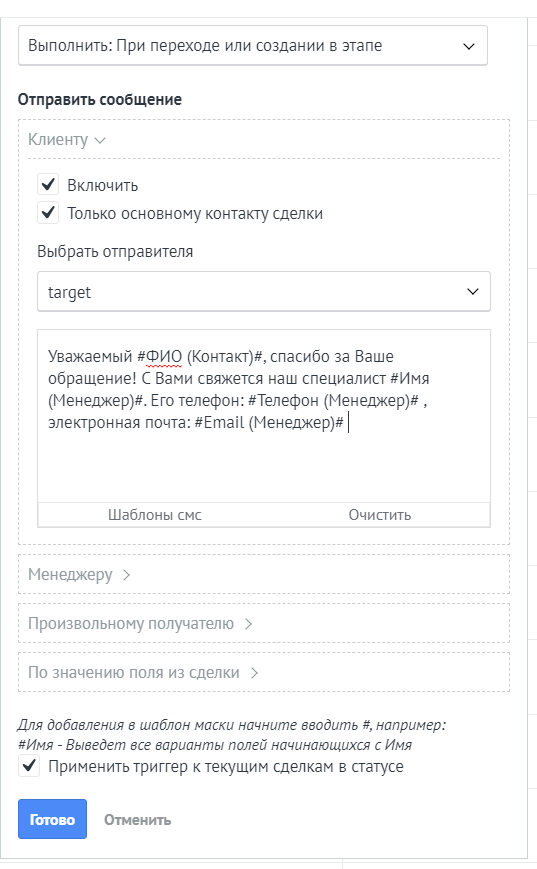 amoCRM. Пример СМС клиенту