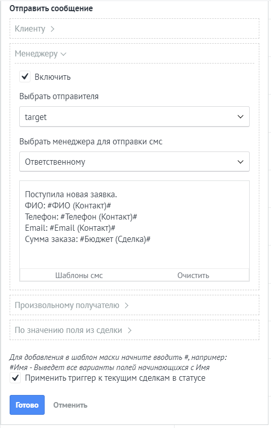 amoCRM. Пример СМС и Email менеджеру