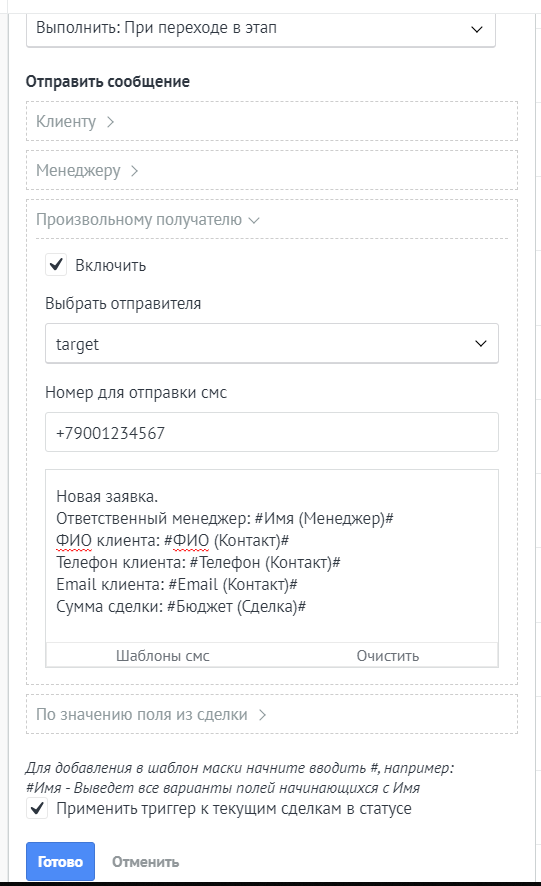 amoCRM. Пример СМС и Email произвольному получателю