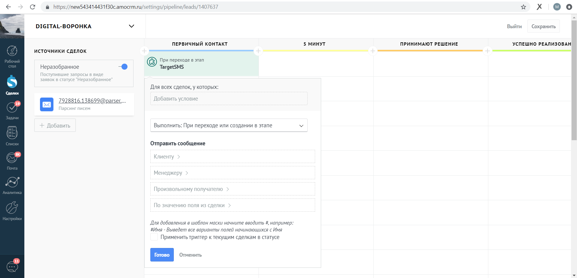 amoCRM. Произвольному получателю