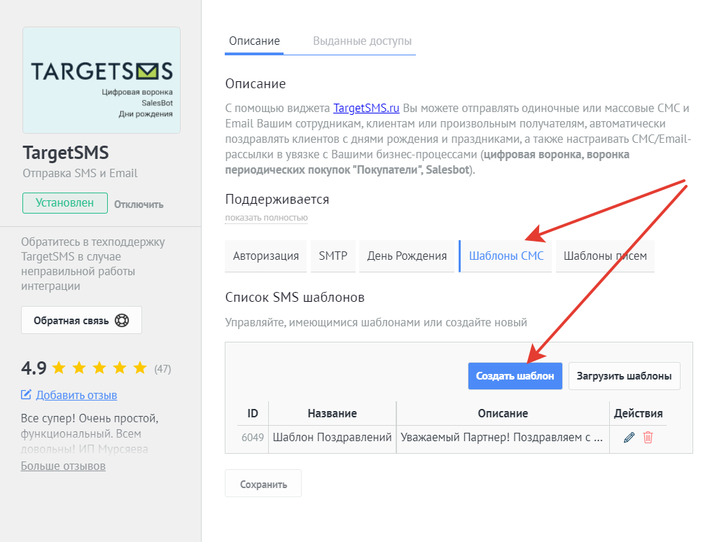 Создание шаблонов СМС-сообщений в виджете amoCRM