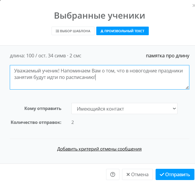 Отправка СМС из списка учеников