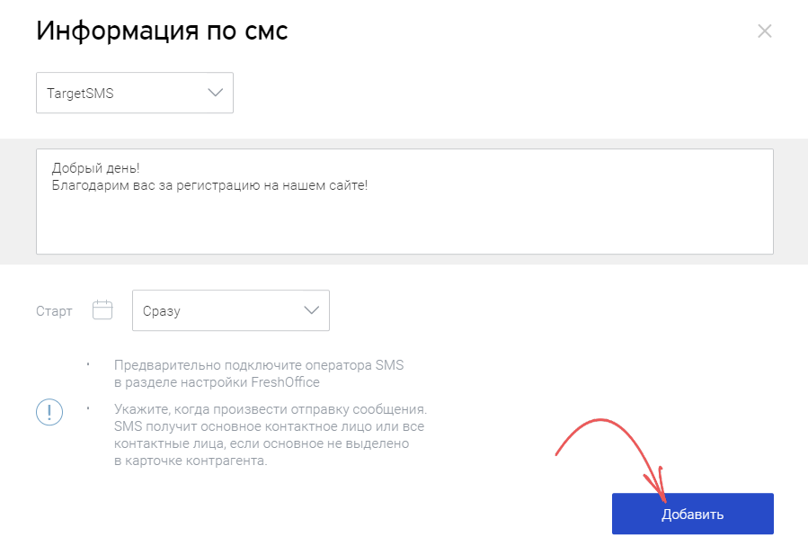 12. FreshOffice. Нажмите Добавить