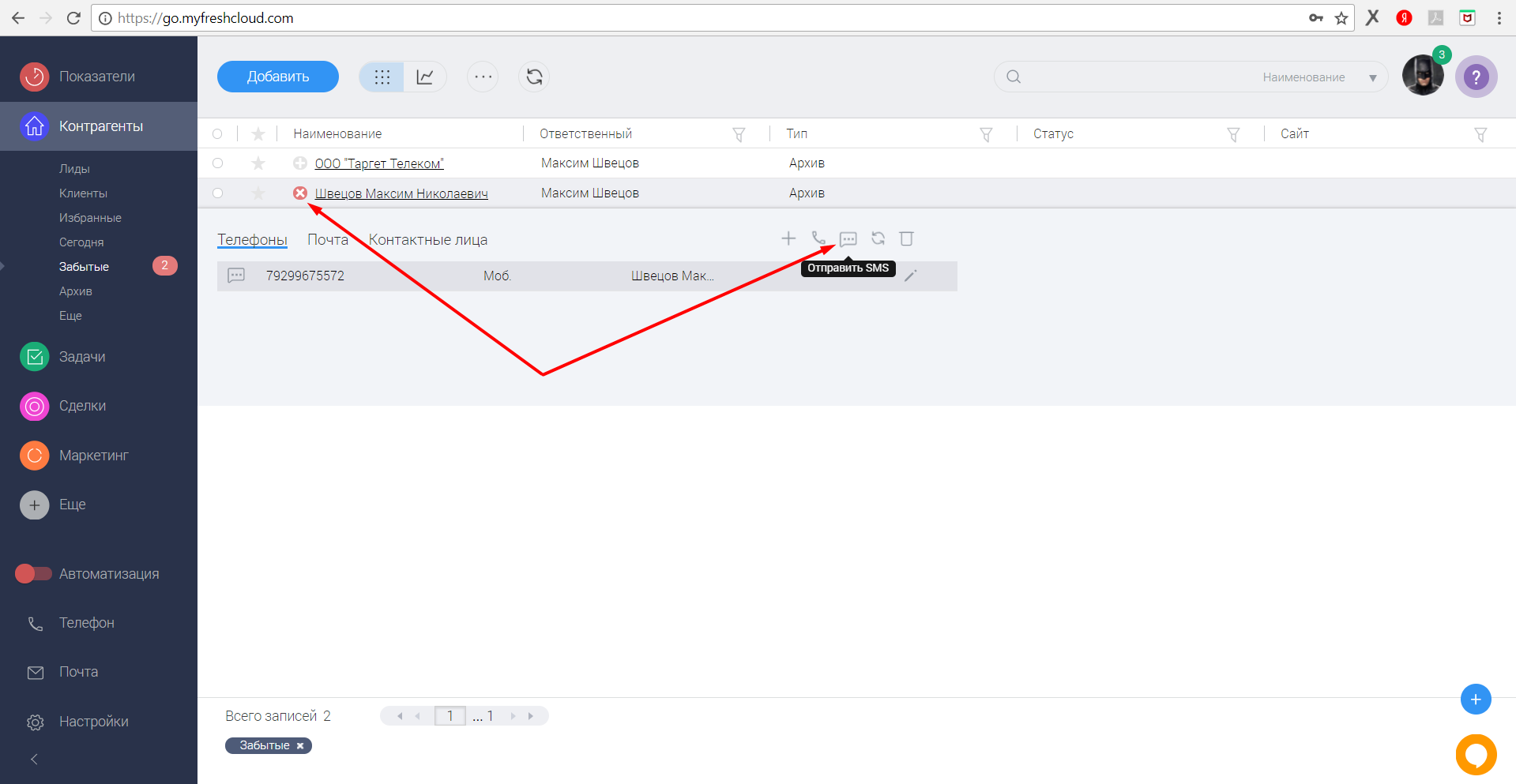 6. FreshOffice. Отправить СМС