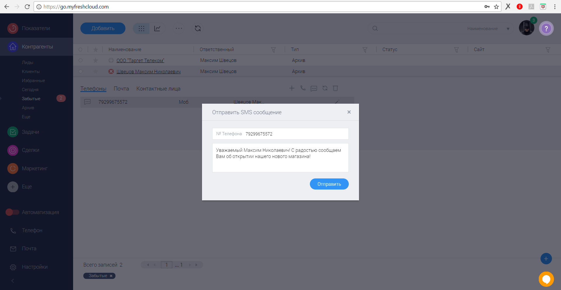 7. FreshOffice. Форма отправки СМС-сообщения