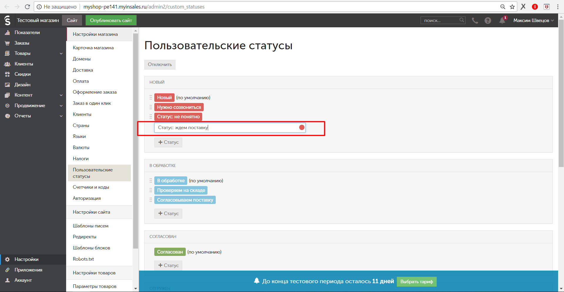 inSales. Название пользовательского статуса