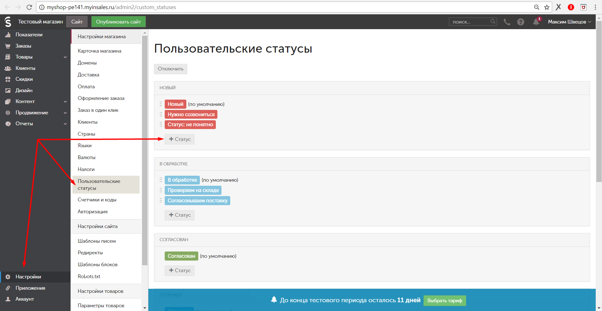 inSales. Пользовательские статусы
