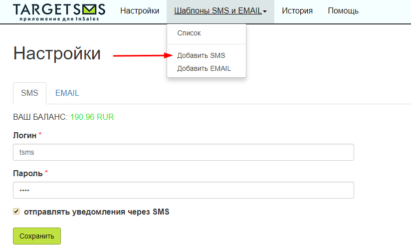 inSales. Добавьте шаблон СМС