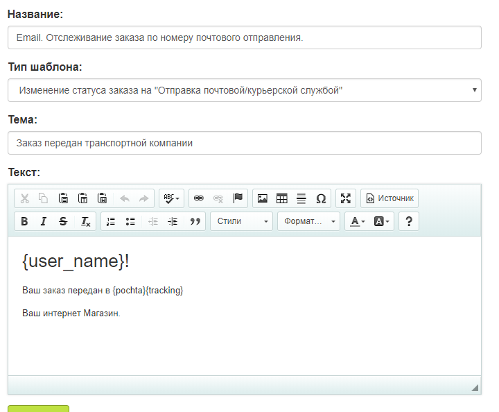inSales. Заполните форму шаблона Email