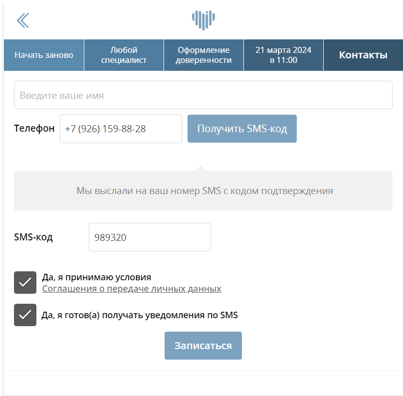 Форма СМС-подтверждение записи на прием в Клиентикс CRM