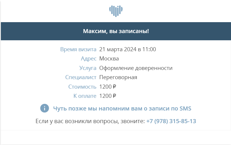 Форма СМС-подтверждение записи на прием в Клиентикс CRM