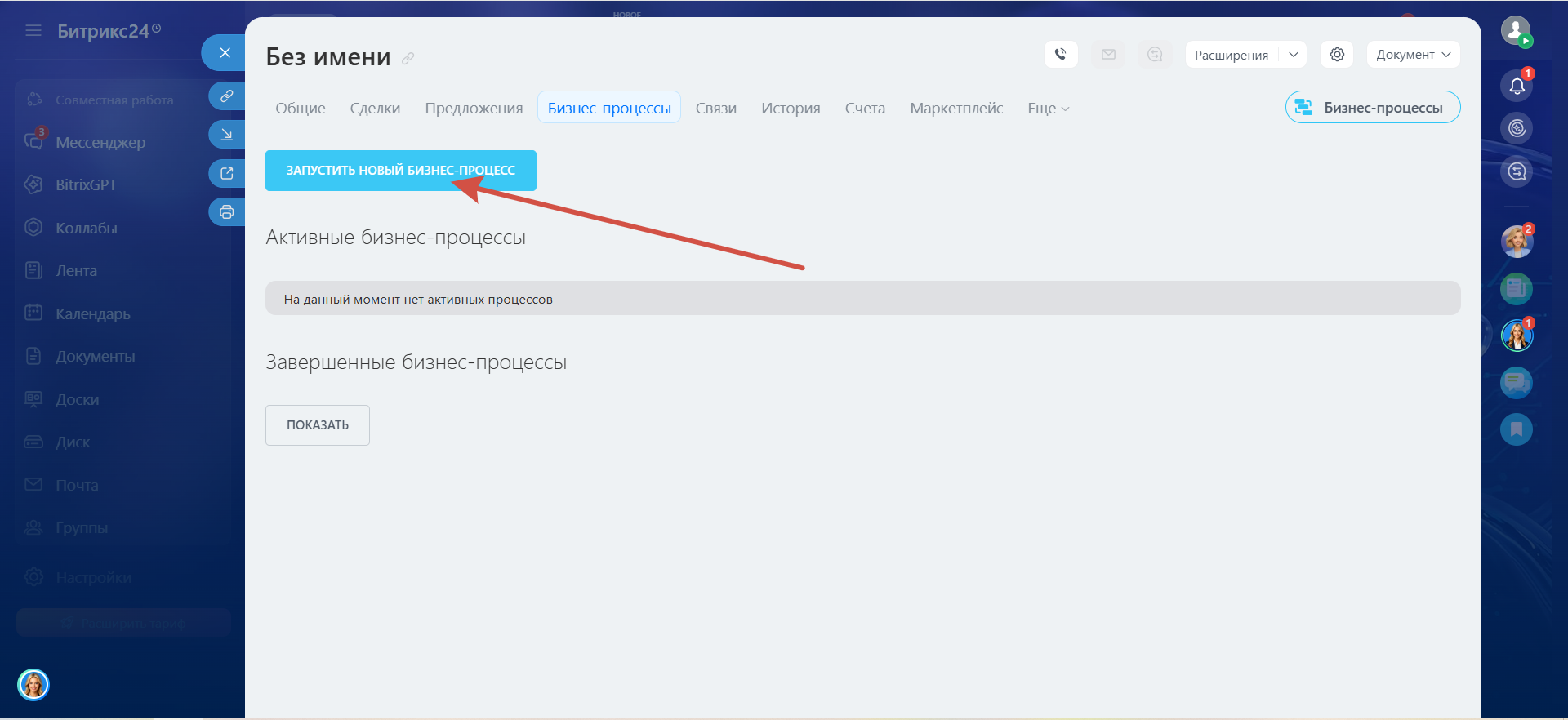 Нажмите на кнопку Запустить новый бизнес-процесс
