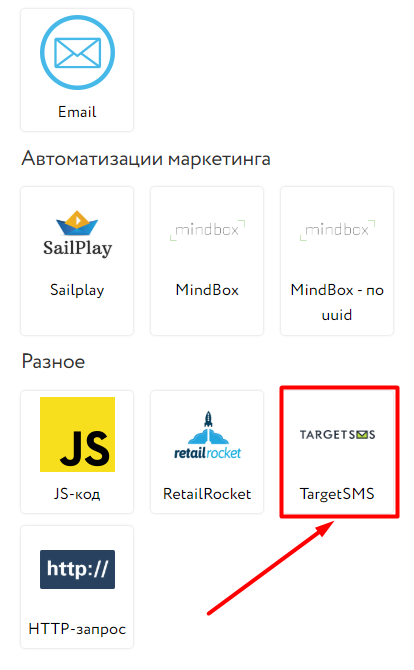 Интеграция с TargetSMS