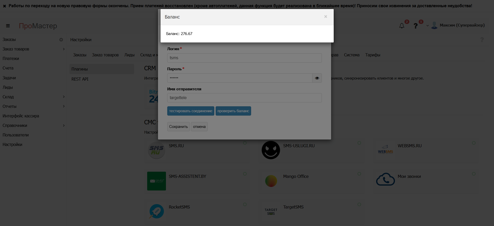 Проверить баланс сервиса СМС рассылок TargetSMS