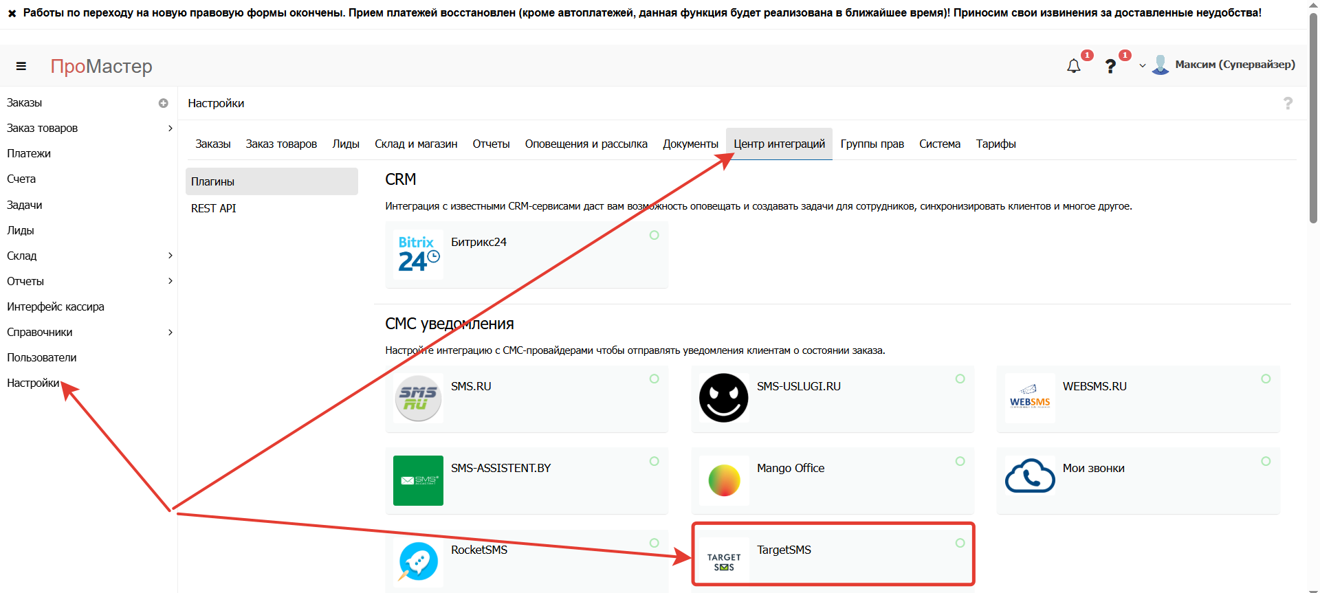 Центр интеграций Промастер