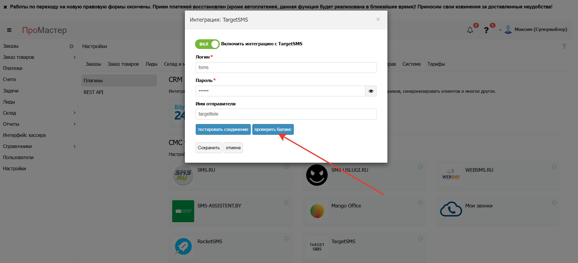 Проверить баланс сервиса СМС рассылок TargetSMS