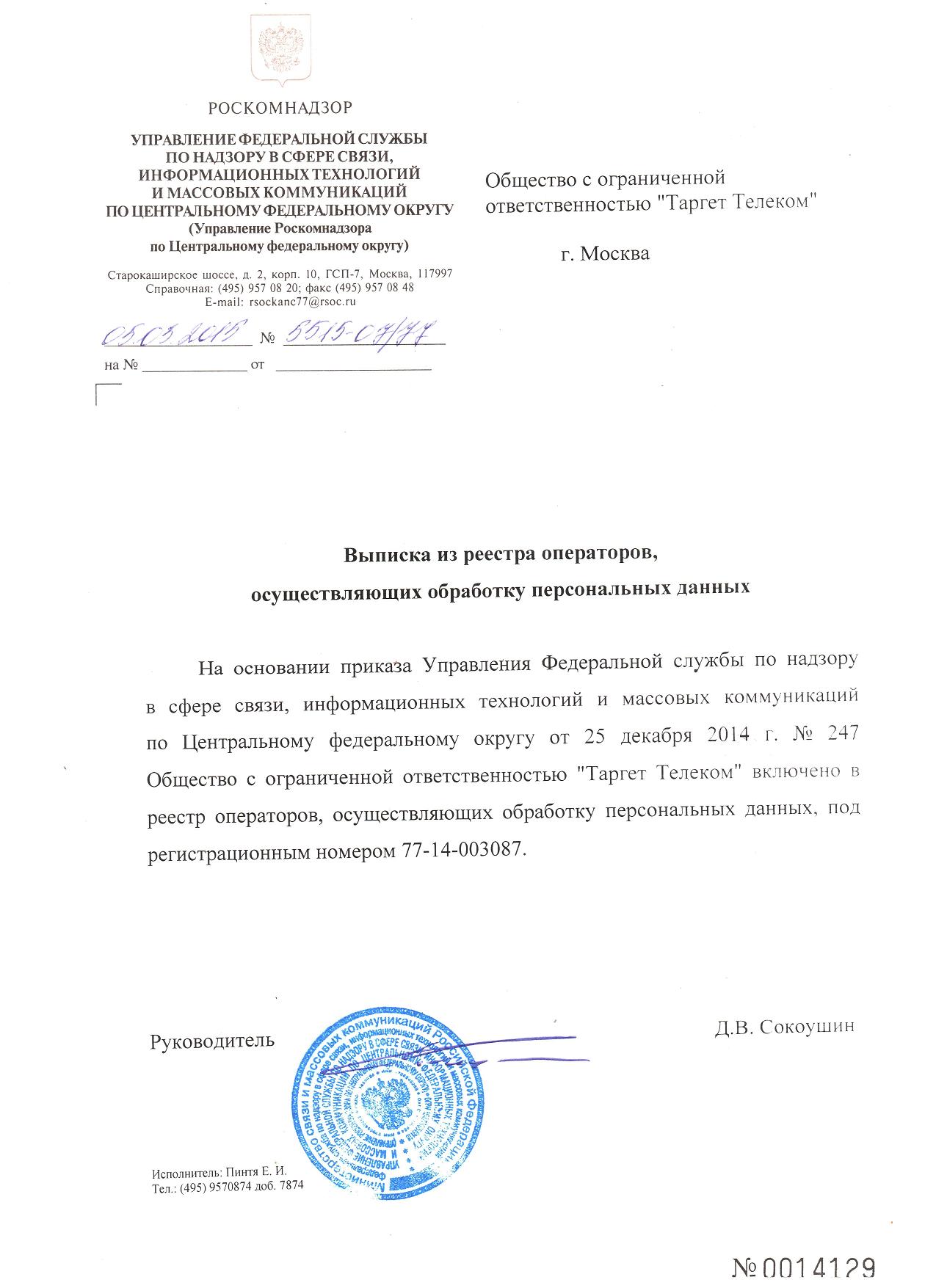 Выписка из реестра операторов, осуществляющих обработку персональных данных