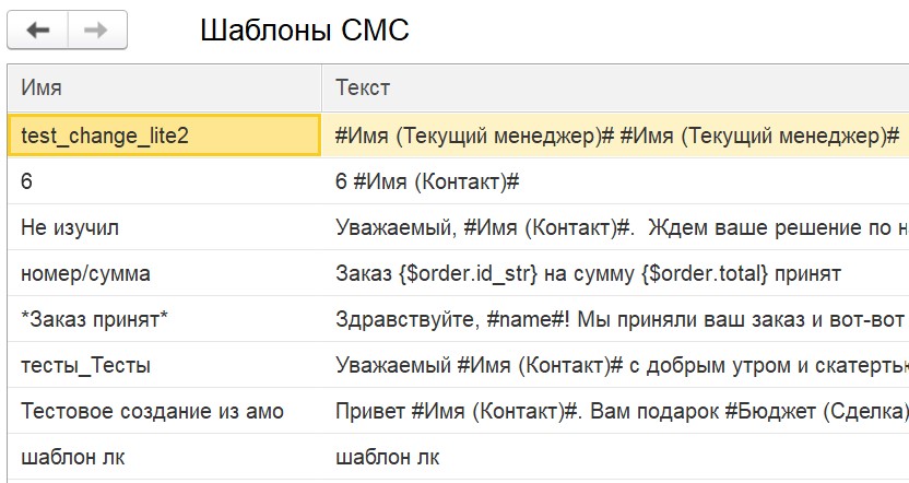 Список шаблонов СМС в 1С