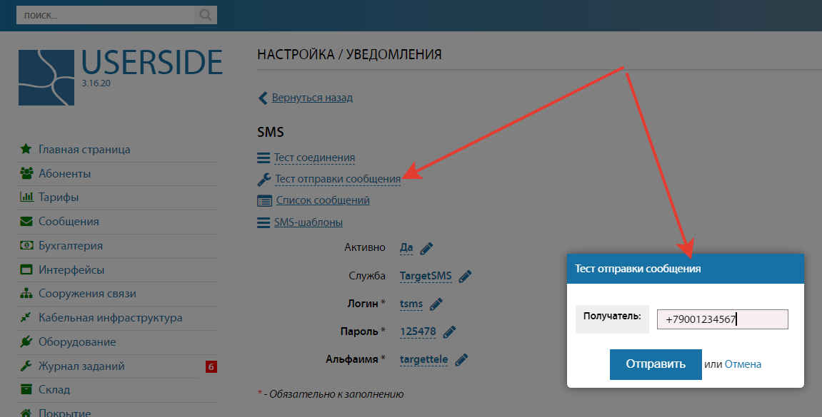 Отправка тестового СМС-сообщения