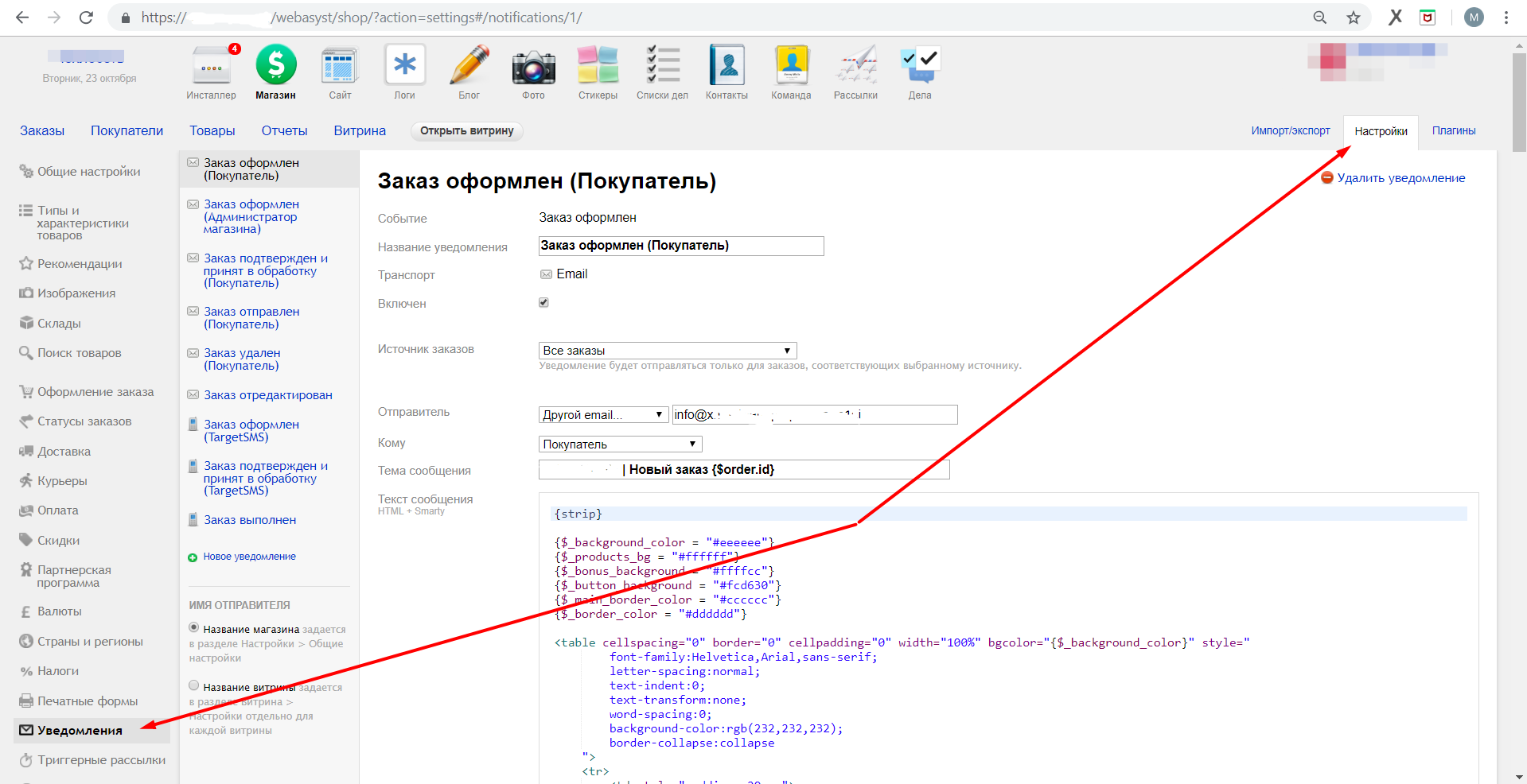 Webasyst. Настройки - Уведомления