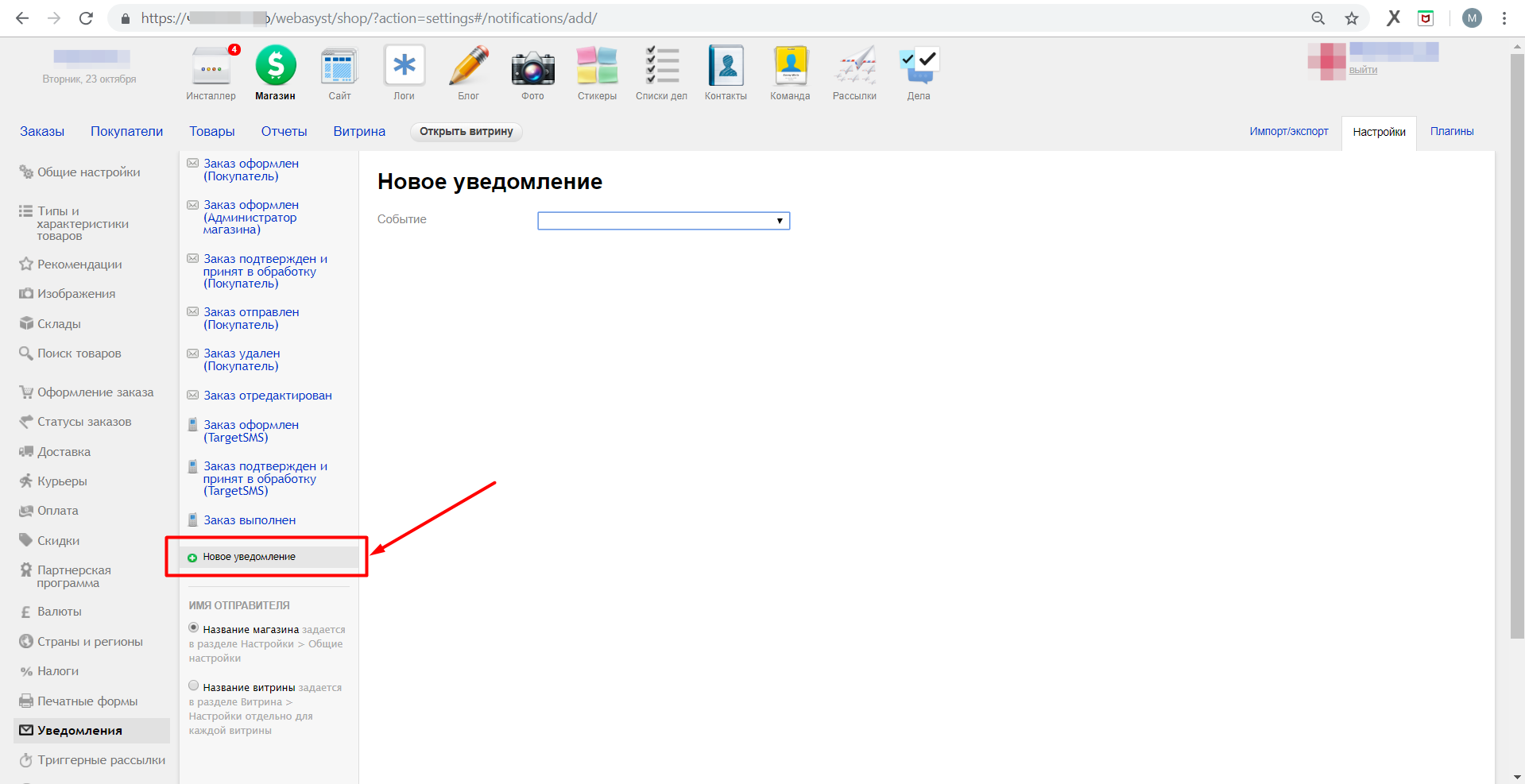 Webasyst. Новое уведомление