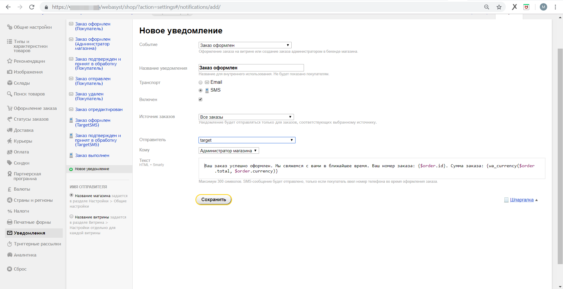 Webasyst. Шаблон СМС администратору
