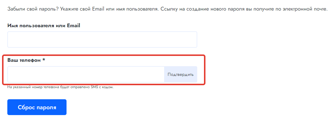 Форма сброса пароля по СМС