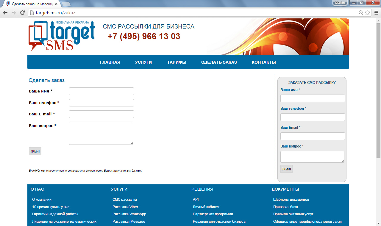 Старая форма заказа на сайте TargetSMS.ru