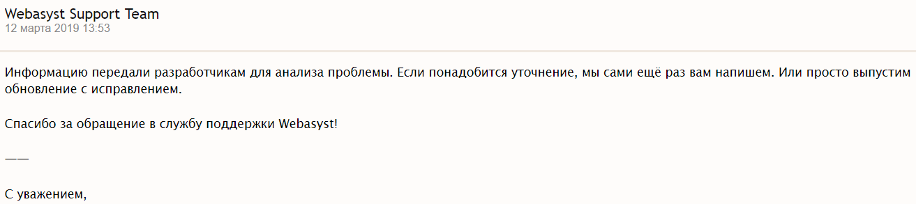 Ответ службы поддержки Webasyst