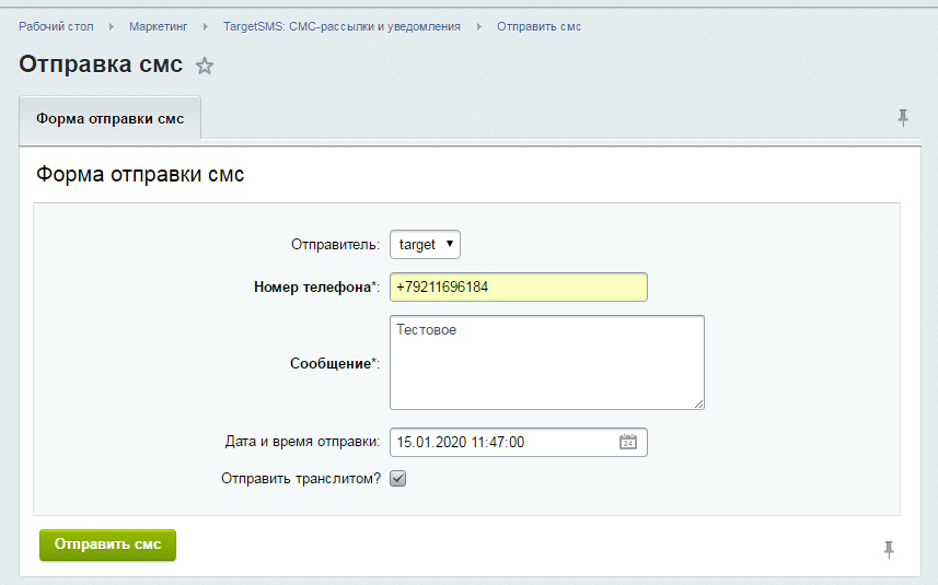 Отправить СМС