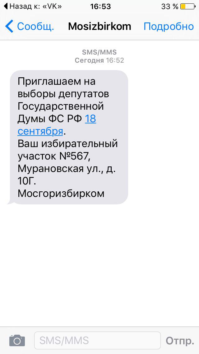 СМС от Мосизбиркома