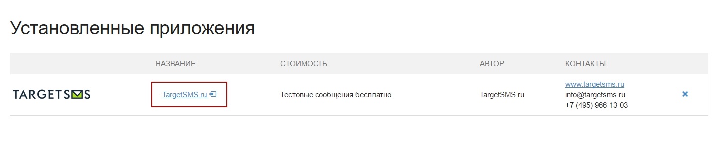 Установка приложения TargetSMS в inSales